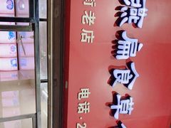 -肉燕扁食草包飯(东街店)