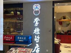 门面-掌柜的店·河南菜(新天地店)