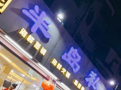 门面-半岛私房菜(梅林店)