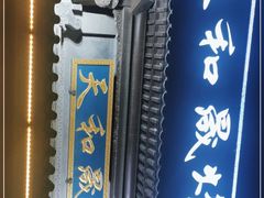 门面-天和晟烤鸭店(玉泉西街店)