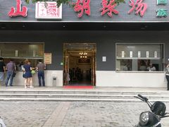 门面-方中山胡辣汤(西安高新区店)