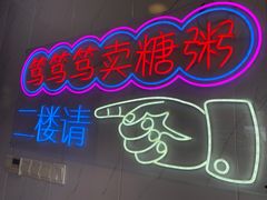 -笃笃笃糖粥(十全街店)