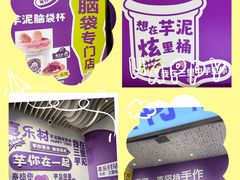 -喜乐村芋泥脑袋家族(三里屯店)