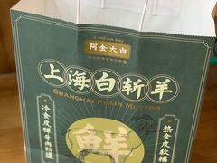 -阿金大白·上海菜馆(新天地店)