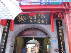 门面-江宁会馆(劈柴院店)