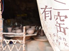 -远山有窑
