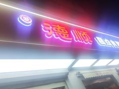 -爱德顺糕点食屋(利民道店)