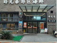 -好兄弟郭巨海鲜(天一阁店)