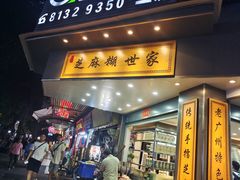 -芝麻糊世家(西华店)