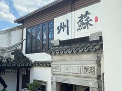 -蟹村草堂·苏式园林人文农家·大闸蟹