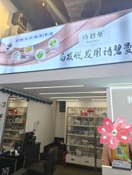 -诗碧曼·头疗养发馆