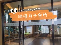 -添禧月子会所(高新店)
