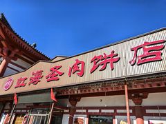 -虹海圣肉饼店家常菜馆