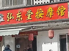 -北京弘东堂按摩馆(沙河旗舰店)
