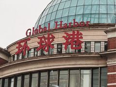 -江南环球港