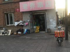 门面-老乔串店(青松路店)