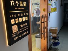 -六个番茄自习室·包间(燕塘燕侨大厦店)