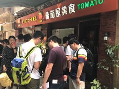 -番茄屋葡式美食(总店)