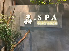 -森SPA·泰式按摩·精油Massage(宝安中心店)