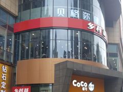 门面-乡村基(大渡口区国际广场店)