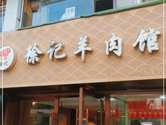 门面-徐记羊肉馆(新龙路店)