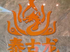 -泰古龙抓龙筋·spa按摩(静安店)