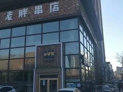 门面-江城老胖串店(湖西路店)