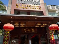 -滋粥楼·顺德菜(番禺广场总店)