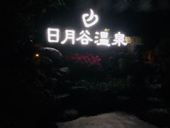 -厦门日月谷温泉渡假村