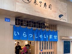 门面-昊·来了寿司(双楠2店)