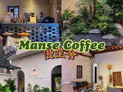 -漫笙舍Manse·咖啡·民宿