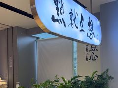 -蔡澜点心·粤菜(领展购物广场店)