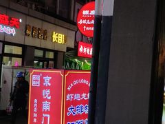 -京悦南门涮羊肉·羊蝎子火锅(田林路店)