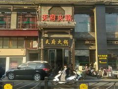 -天府火锅·始于1989年(老城十字街店)