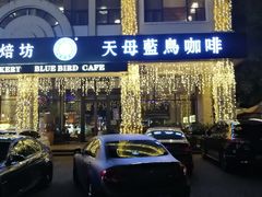 -天母蓝鸟西餐厅·烘焙蛋糕(十三碗店)