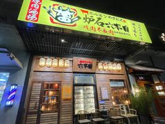 门面-炉石六本目·冰鲜和牛炭火烤肉·寿喜烧店(梅江店)