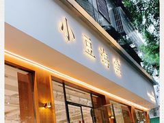 门面-小豆海棠(人民南路店)
