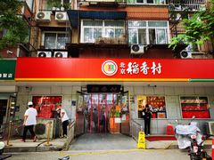-北京稻香村(甘家口店)