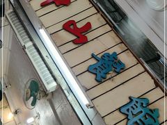 门面-凌舍好烧鹅(中山路店)