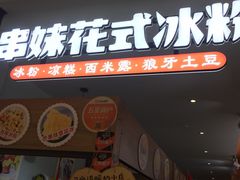门面-串妹花式冰粉(乐山总店)