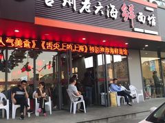 门面-台州老六海鲜面馆(上南总店)