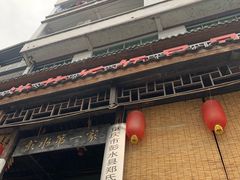-郑件洋芋饭庄