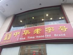 -王興記(中山路店)