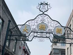 -北京前门大栅栏