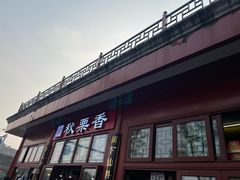 -秋栗香(地安门店)