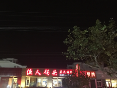 门面-渔人码头蒸汽海鲜(虬泾路店)