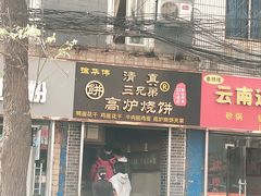 门面-三兄弟高炉烧饼