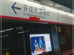 -雍和宫(地铁站)