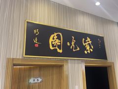 -紫光园(创始店)