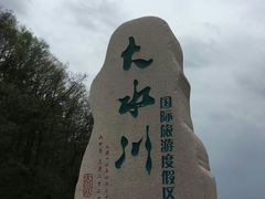 -大水川景区